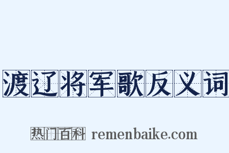 渡辽将军歌反义词是什么意思的图片